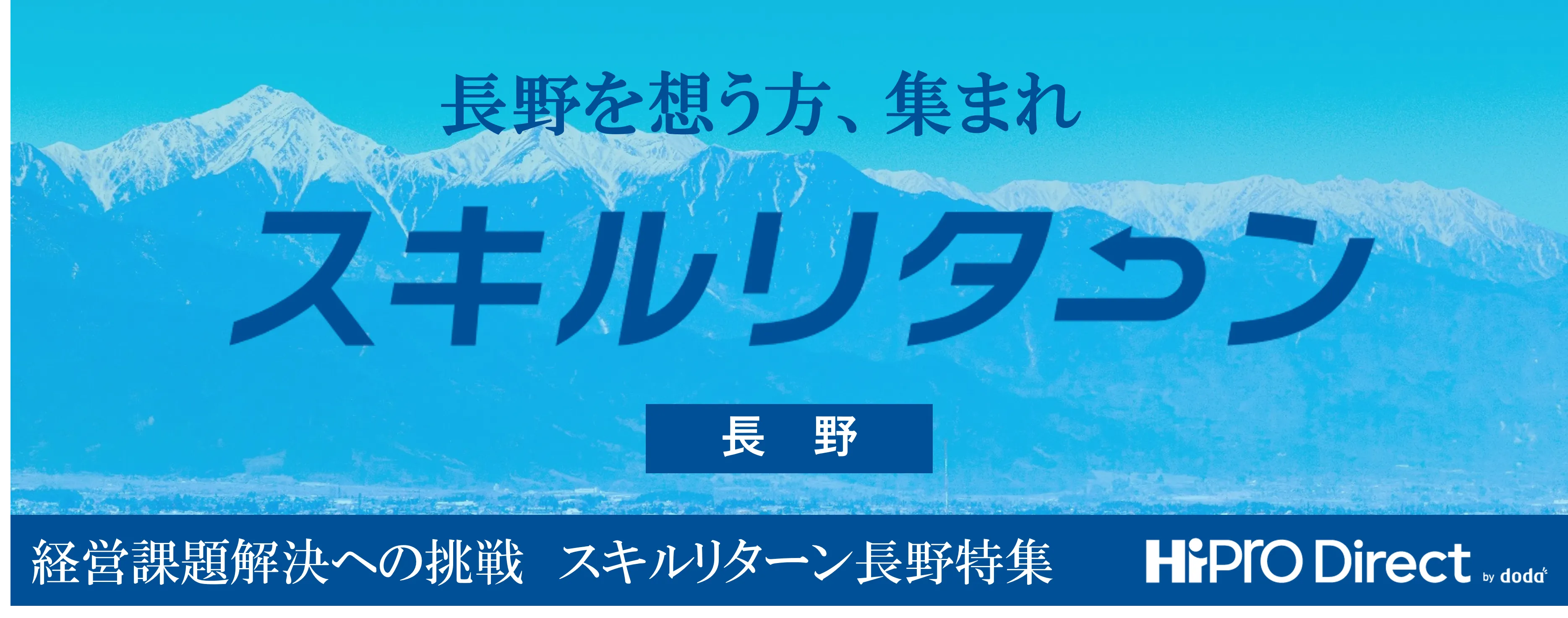 長野県のプロ人材募集案件
