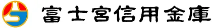 富士宮信用金庫
