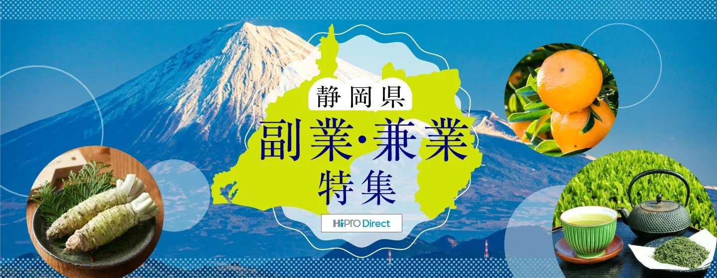 静岡県のプロ人材募集案件