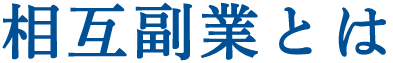 相互副業とは