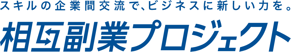 ”相互副業プロジェクト”