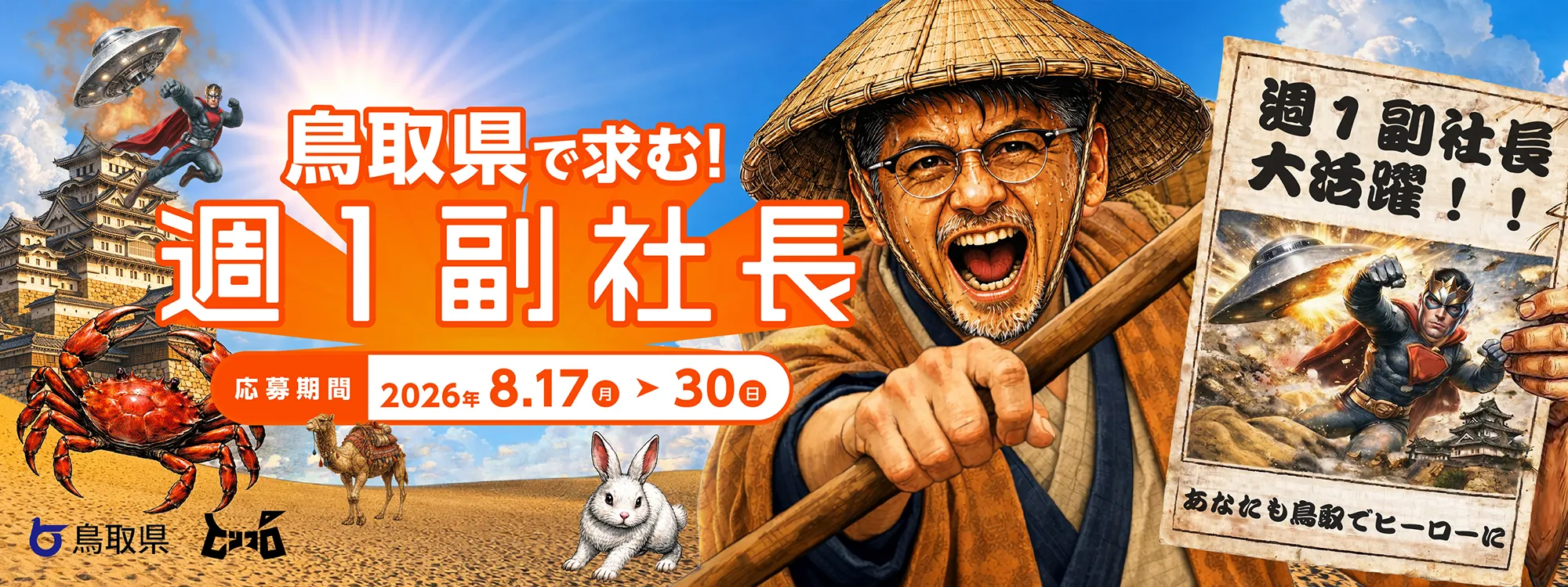 鳥取県プロ人材募集