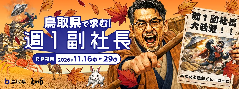 鳥取県プロ人材募集