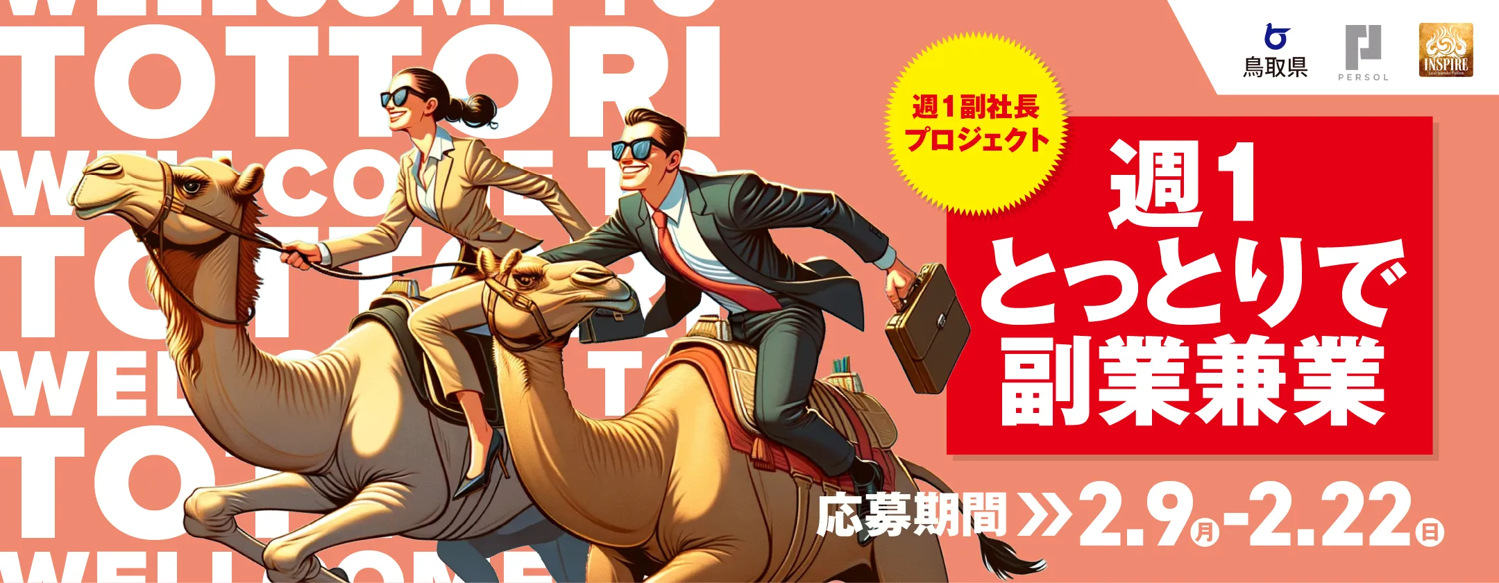 鳥取県プロ人材募集