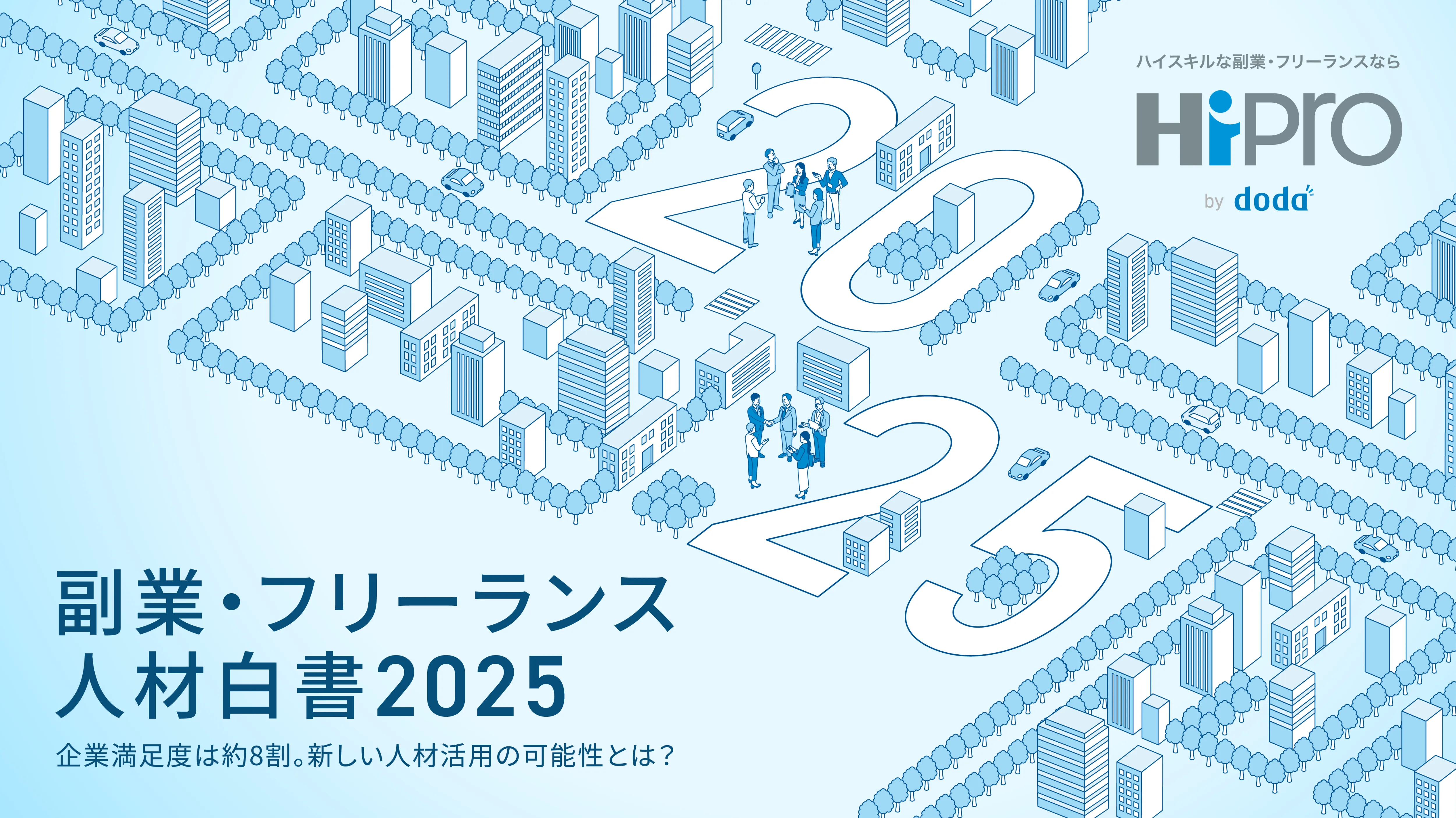 副業・フリーランス人材白書2025