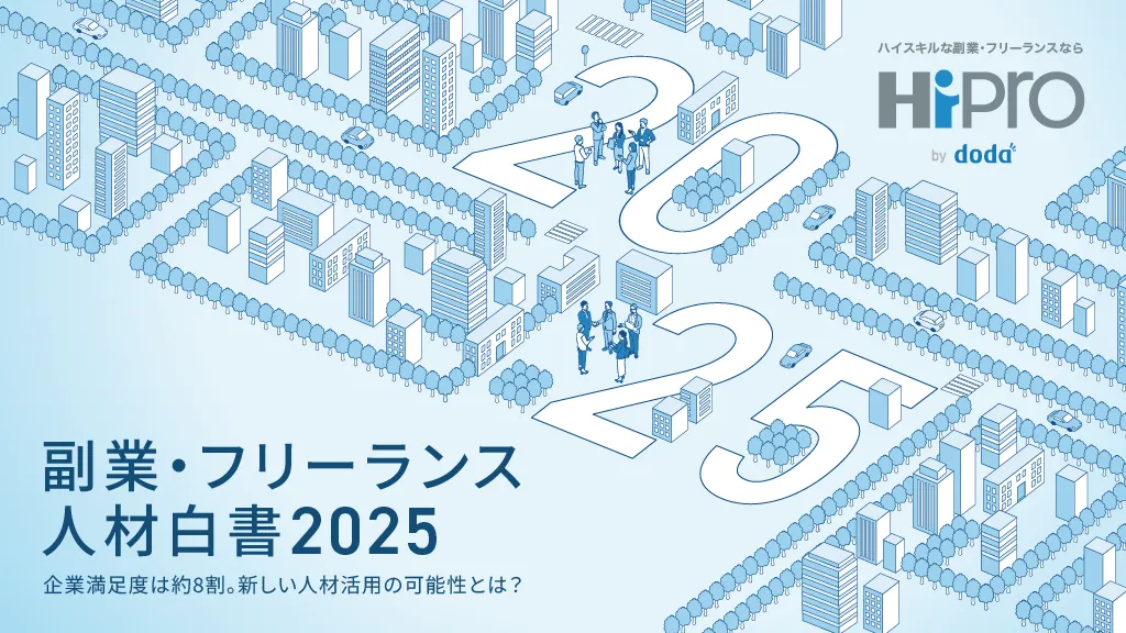 副業・フリーランス人材白書2025