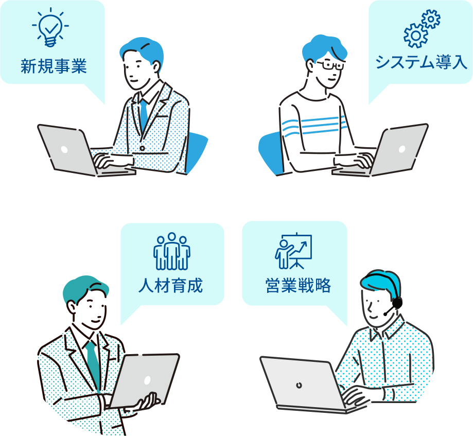 新規事業 システム導入 人材育成 営業戦略