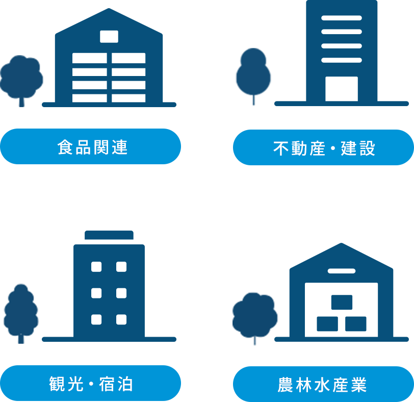 食品関連 不動産・建設 観光・宿泊 農林水産業