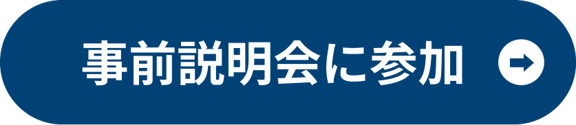 事前説明会に参加