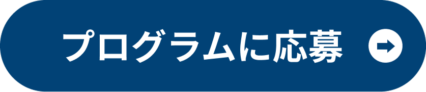 プログラムに応募