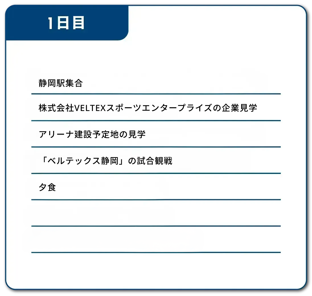 スケジュール①