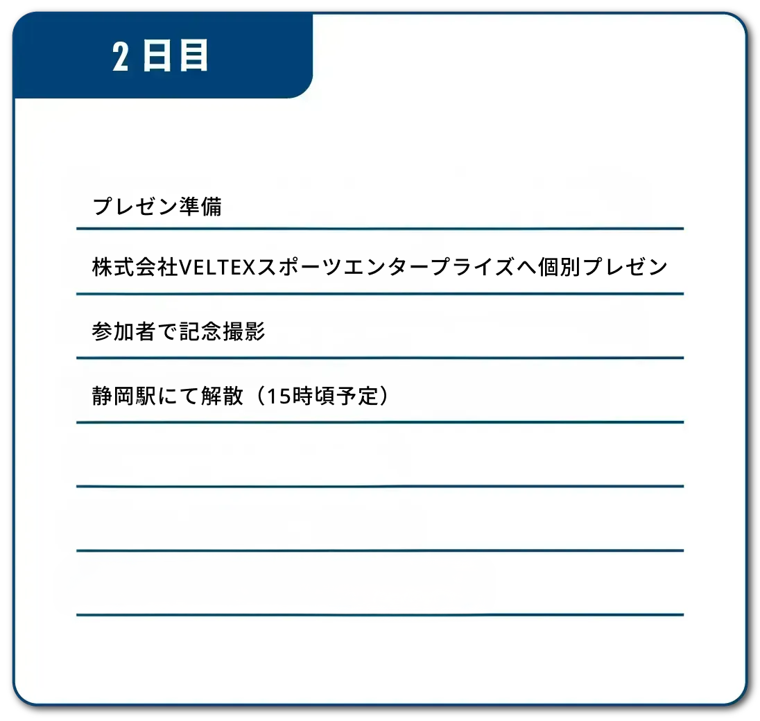 スケジュール②